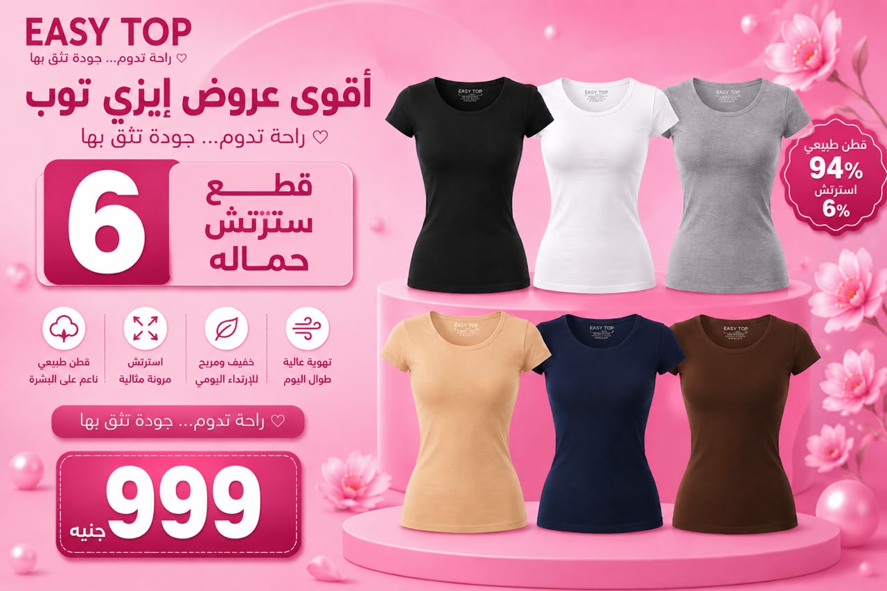 عرض 6 ايزي توب حريمي